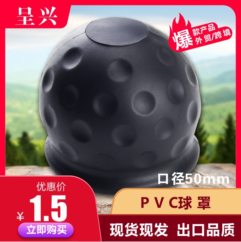 金属球头保护罩 PVC球罩 拖挂车球头保护软球罩