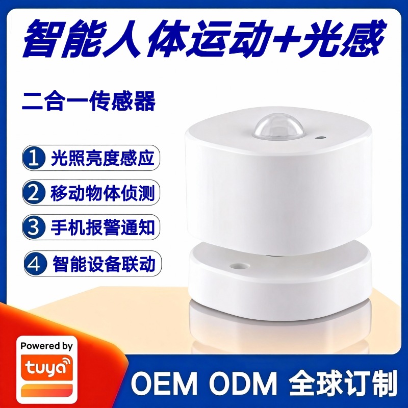 涂鸦方案PIR智能人体运动传感器+光照亮度感应器智能家居报警系统