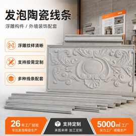 现货供应 发泡陶瓷线条窗套线腰线轻质梁托别墅外墙装饰构件成品
