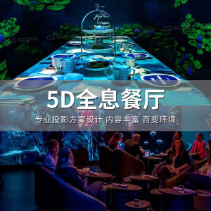 5d全息投影餐厅 光影互动投影机大型引流宴会厅室内互动投影设备