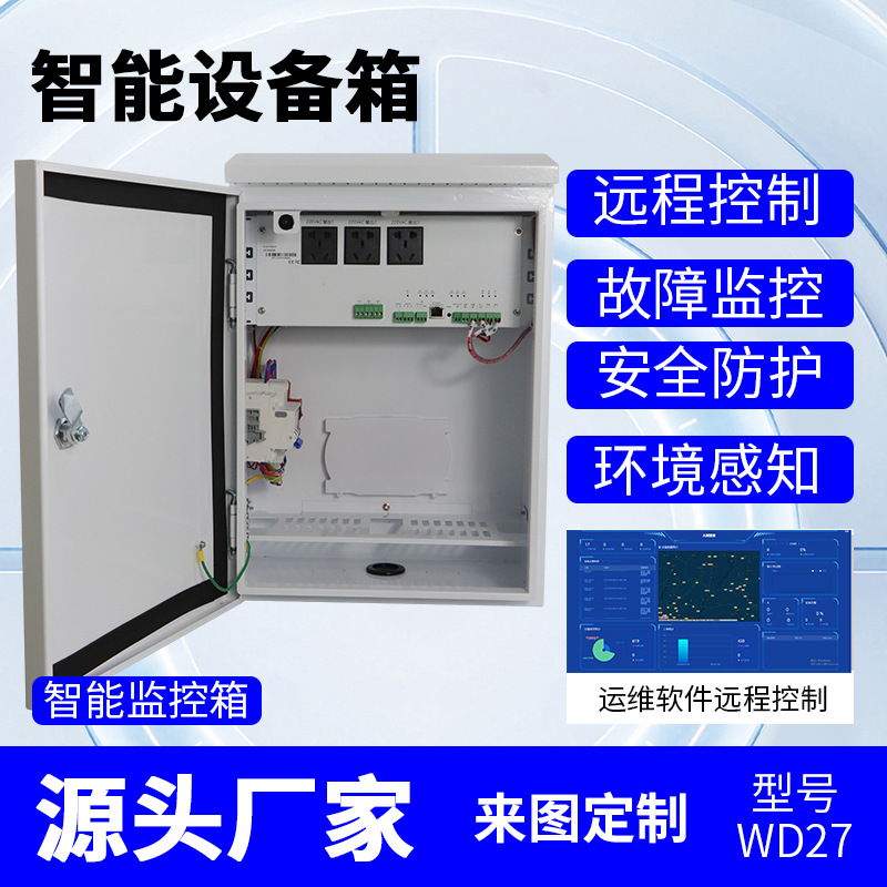 生产厂家监控智能设备箱运维箱配电户外室外电源设备工程控制柜
