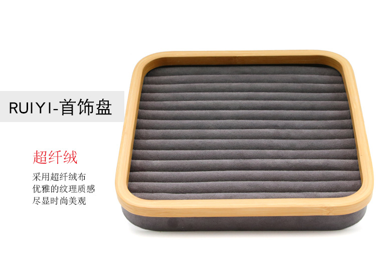 竹木超纤首饰盘_12.jpg