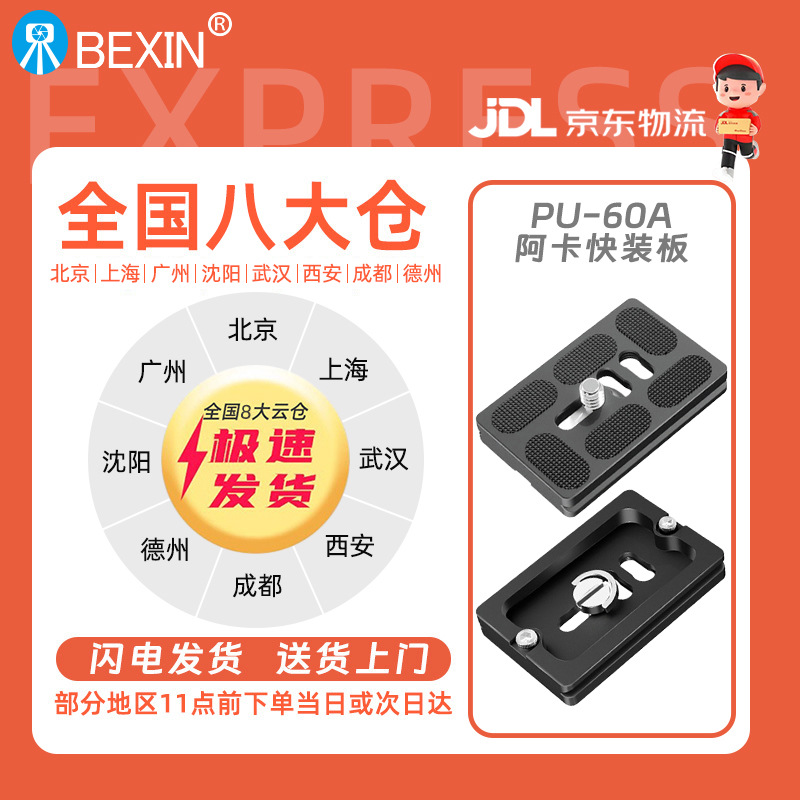Beixin aleación de aluminio SLR cámara universal Placa de liberación rápida cabeza del trípode Placa de liberación rápida Yajia PU Placa de liberación rápida Accesorios