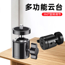 厂家直供手机直播支架配件 万向云台通用1/4螺口迷你金属旋转云台
