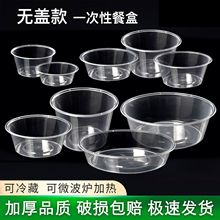 一次性无盖圆形加厚快餐外卖塑料打包盒餐盒汤碗耐高温水果盘透明