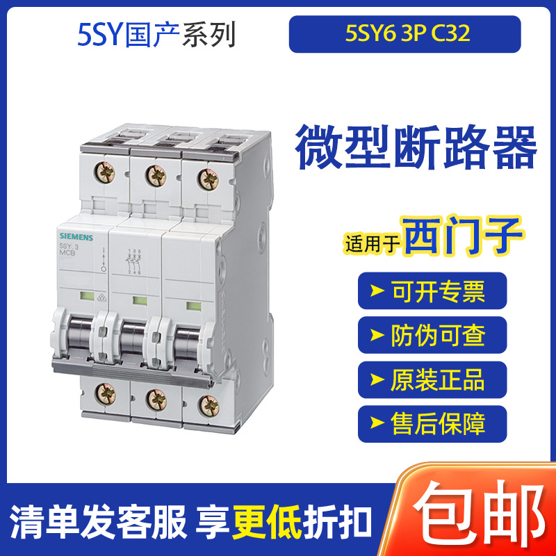 适用于SIEMENS   5SY6系列 微型断路器 型号5SY6 3P C32 包邮