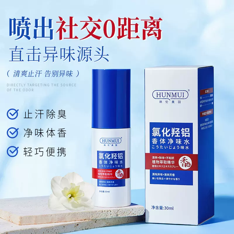 韩伦美羽氯化羟铝香体净味水清爽止汗留香去异味香体露除狐臭清新