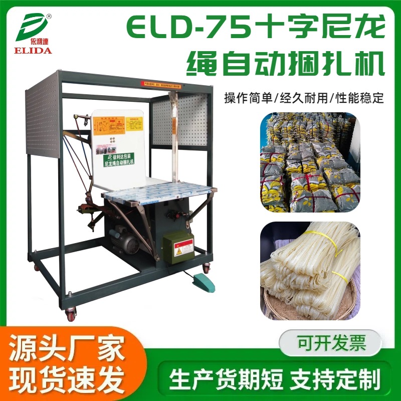 ELD-75十字型打捆机服装全自动PE结束带打包机纸板尼龙绳捆扎机