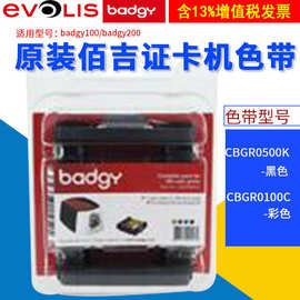 Evolis佰吉badgy100/200证卡打印机彩色带cbgr0100C/0500K黑色带