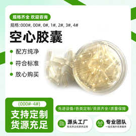 00号空心胶囊食品级 透明植物胶囊 胃溶硬胶囊壳 现货直发