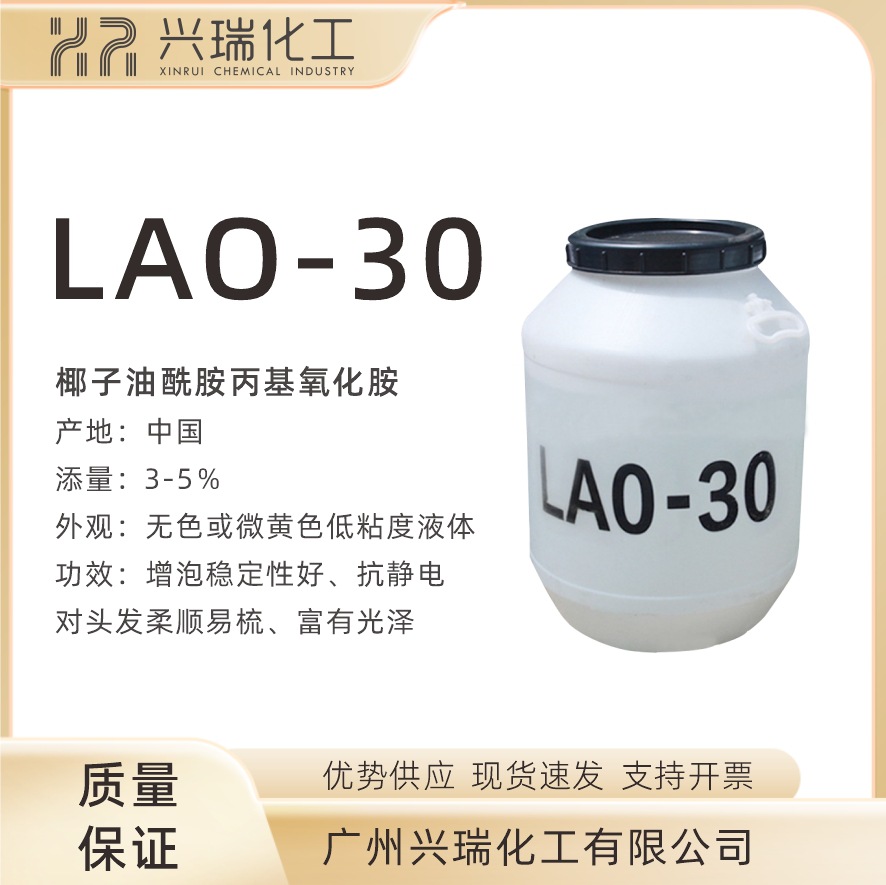 LAO30 表面活性剂 LAO-30 椰子油酰胺丙基氧化胺 增泡 抗静电