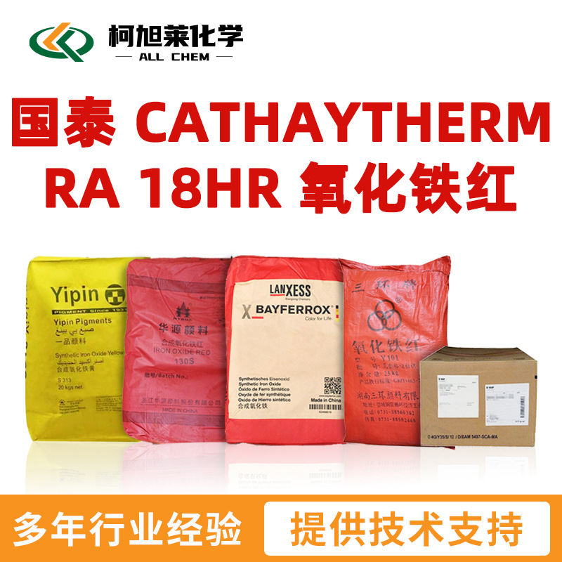 国泰 RA18HR 国泰 CATHAYTHERM RA 18HR 无机颜料 氧化铁红