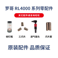 罗哥气动铆钉枪RL4000系统零配件三爪片