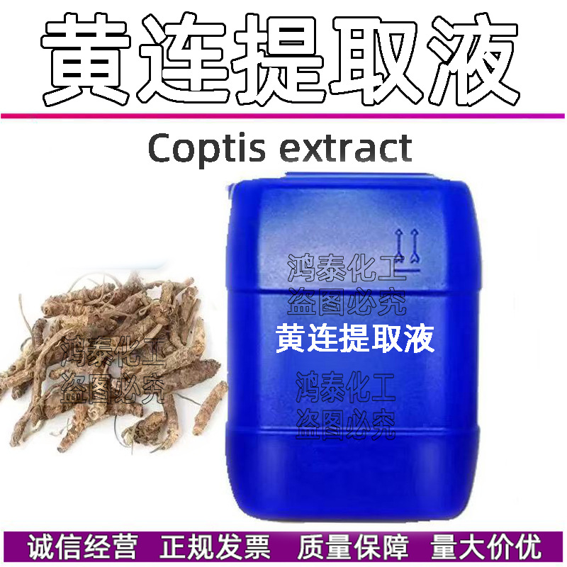 供批发 国产黄连提取液 黄连萃取液 zhi物提取 化妆品原料1KG起订