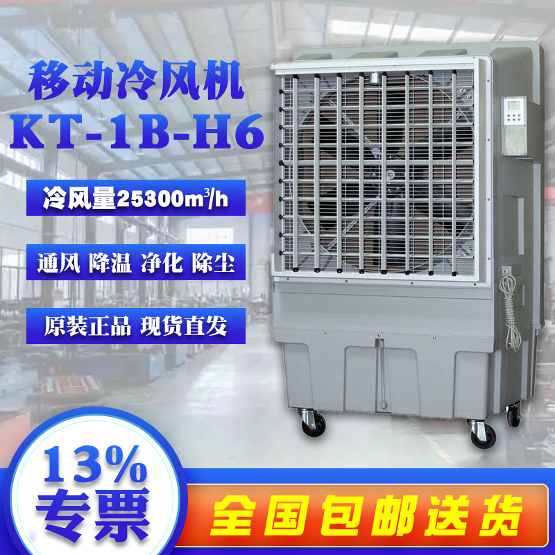 移动式加水冷风机KT1BH6专业通风降温