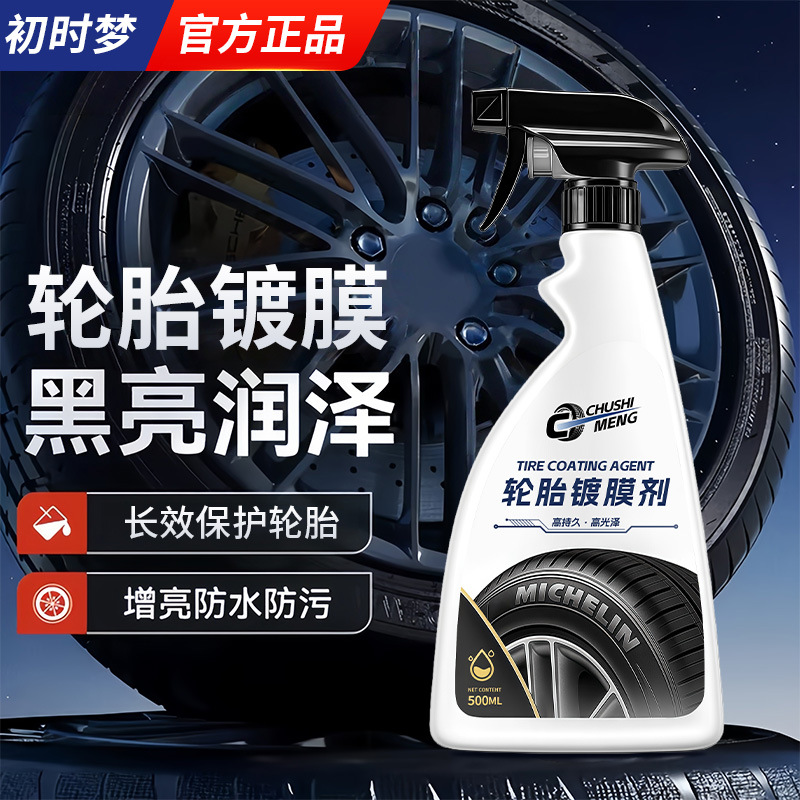 轮胎光亮剂汽车轮胎蜡增黑耐久防老化保养剂釉镀膜打蜡防水保护剂
