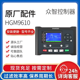 柴油发电机控制器 HGM9610 彩屏显示远程通讯故障报警监控控制板