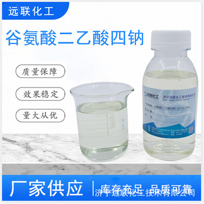 谷氨酸二乙酸四钠清洗剂玻璃表面清洗耐碱耐酸络合绿色螯合剂|ms