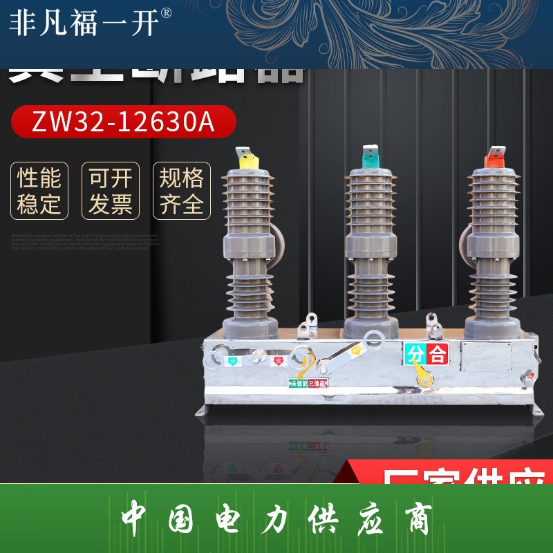 ZW32-12/630A手动高压真空断路器户外柱上分界开关智能断路器10KV