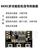 BKRC多功能舵机信号转换器 慢放开关 慢放器 器 舵机反向器