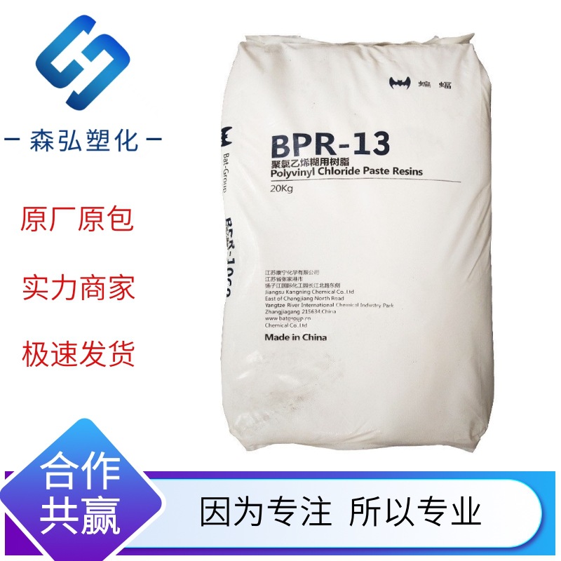 PVC 江苏康宁BPR-13 蝙蝠牌聚氯乙烯树脂 用于发泡制品 人造革