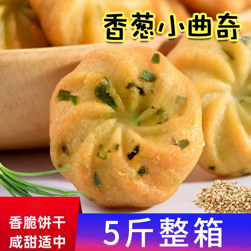 咸味饼干香葱曲奇散装整箱5斤小包装葱油葱香味办公室零食品大促