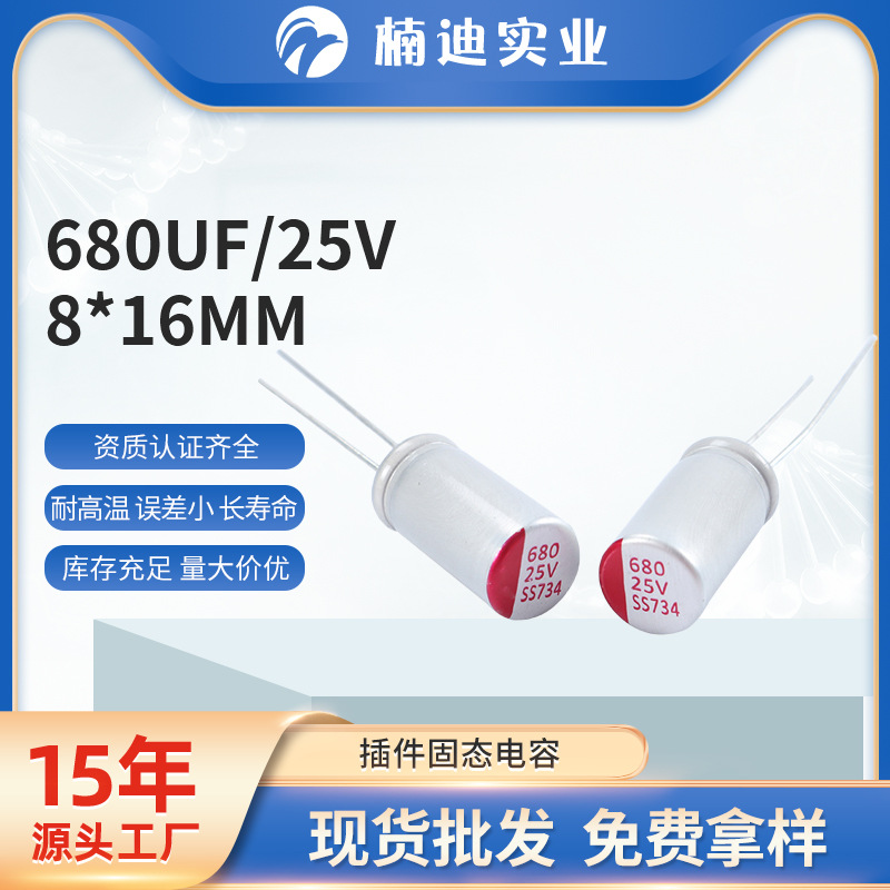 高频高压插件固态电容 680UF25V8*16mm 导电高压滤波补偿器电容
