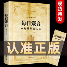 每日箴言一句话改变人生启迪心灵感悟人生的心灵鸡汤文学书正版