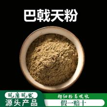 巴戟天粉破壁超细粉高品质中药材巴戟肉 巴吉 新货巴戟天500g