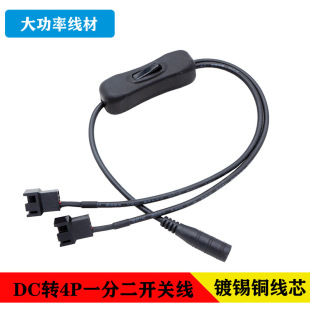 DC5521 turn 4Pin computer fan adapter cable one-two with Switch Adapter turn fan power cord