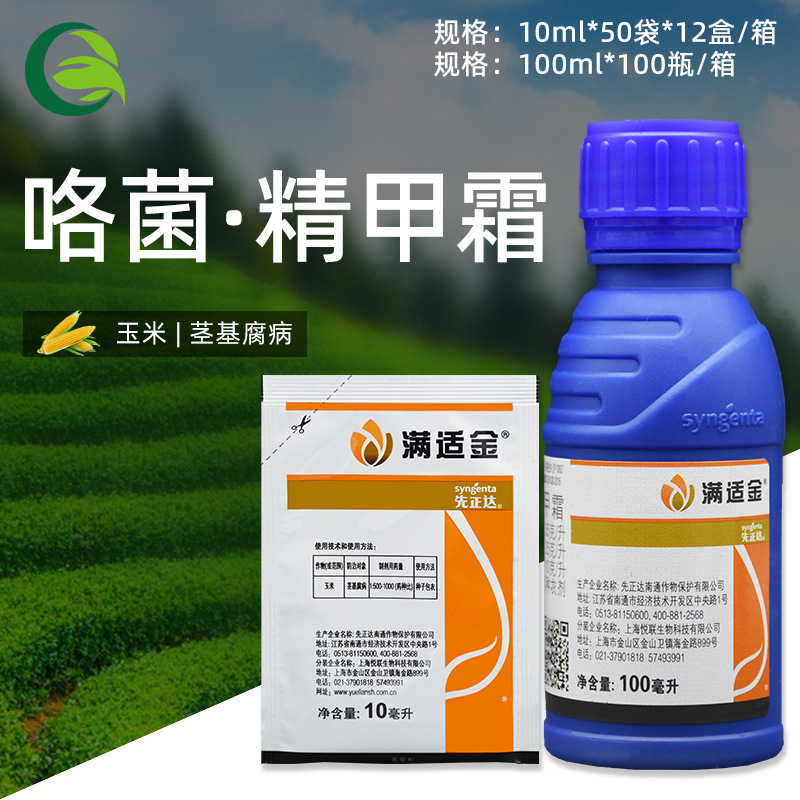 满适金先正达精甲霜灵咯菌腈玉米茎基腐病种衣剂拌种剂农药杀菌剂