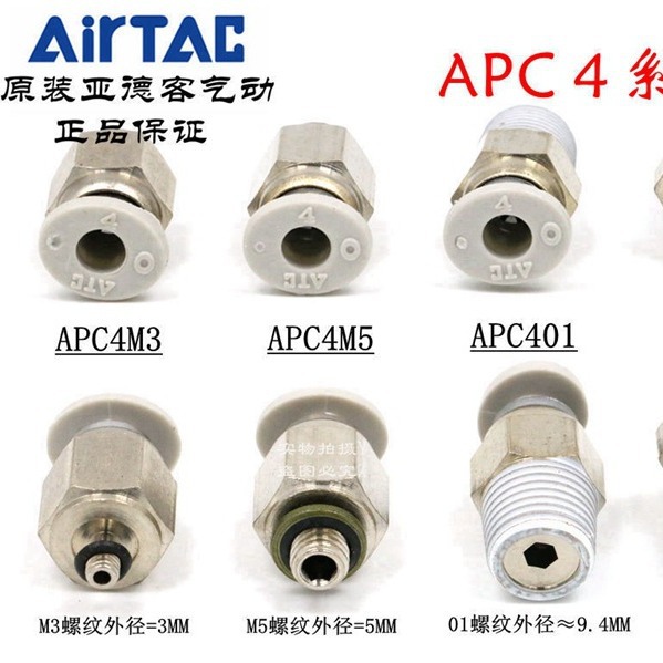 ATC原装亚德客螺纹直通气管快插接头 APC4-M3/M5/M6/M8/01/02