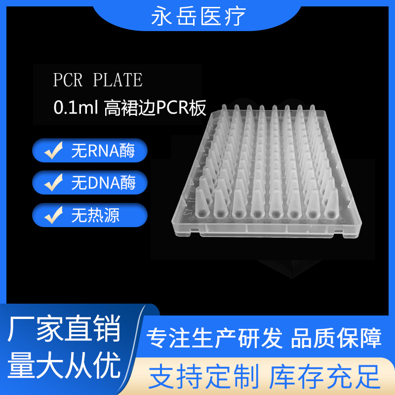 厂家直销 实验室耗材 PCR板 100μL 96孔 高裙边 透明 可灭菌
