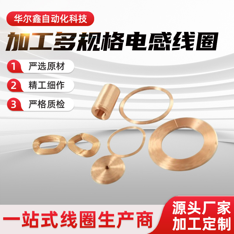 苏州华尔鑫加工各种规格的电感线圈