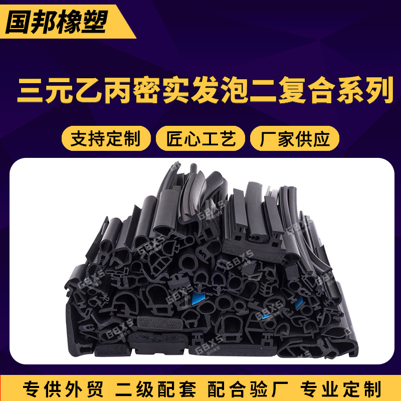 三元乙丙密实发泡二复合厂家定制软硬密封条橡胶条汽车型材设备用