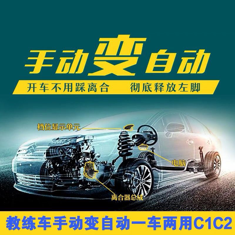 Manual Car Converted to Automatic, Dual-Purpose Automatic Clutch, Training Car Converted to Automatic Transmission