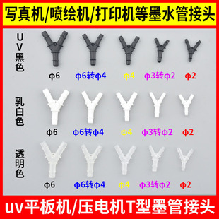 Ink pipe joint photo machine accessories inkjet printer uv flat plate machine y joint pressure motor ink pipe three-way joint