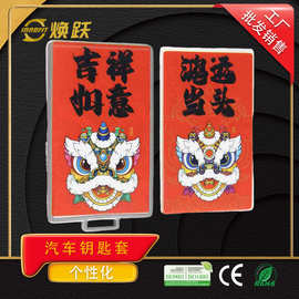 焕跃国潮舞狮汽车钥匙套个性化定制适用特斯拉蔚来比亚迪宝马奔驰