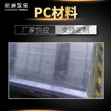 透明/黑色PC耐温绝缘板绝缘材料绝缘板材适用于电工电气 厂家批发