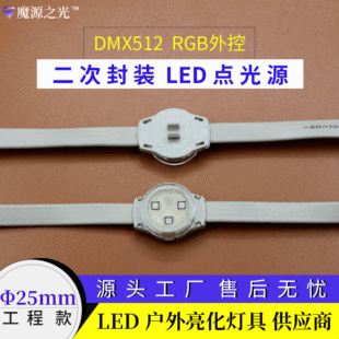 Magic Source light LED point light source DMX512 engineering customized point light source 2.5cm secondary packaging pixel light