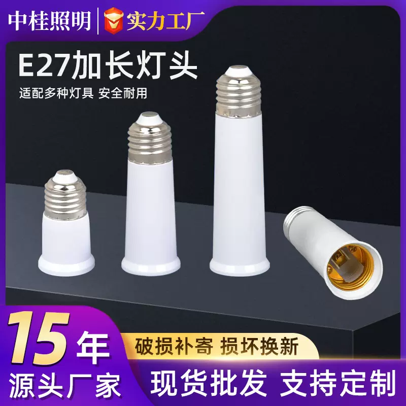转换头螺口e27延长灯头65mm95mm120mm加长灯头灯泡配件灯座转换器