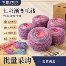 七彩渐变色彩虹DIY手工编织晕染蛋糕绒猫咪婴儿毛线团厂家批发