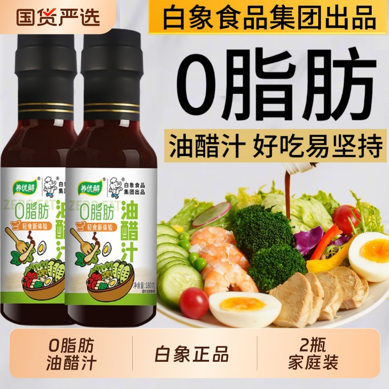 白象油醋汁0脂肪低脂凉拌汁拌菜汁控卡拌面白灼汁沙拉轻食水煮菜z
