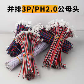3P 并排线 PH2.0公头母头端子线并排端子线三色变光连接线