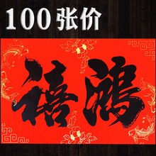 20张混4词黑字书法2字大横批门贴批发福字年画对联春联厂家直销