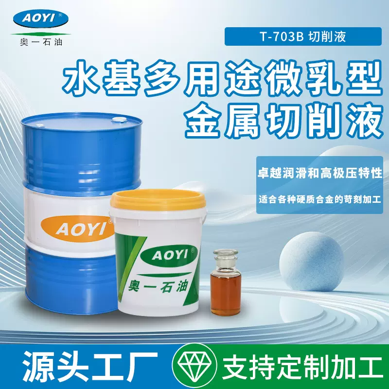 T-703B水基多用途微乳型金属切削液工业级硬合金加工半合成水溶性
