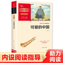 可爱的中国 中国红色文学经典阅读丛书 附阅读耐力记录表
