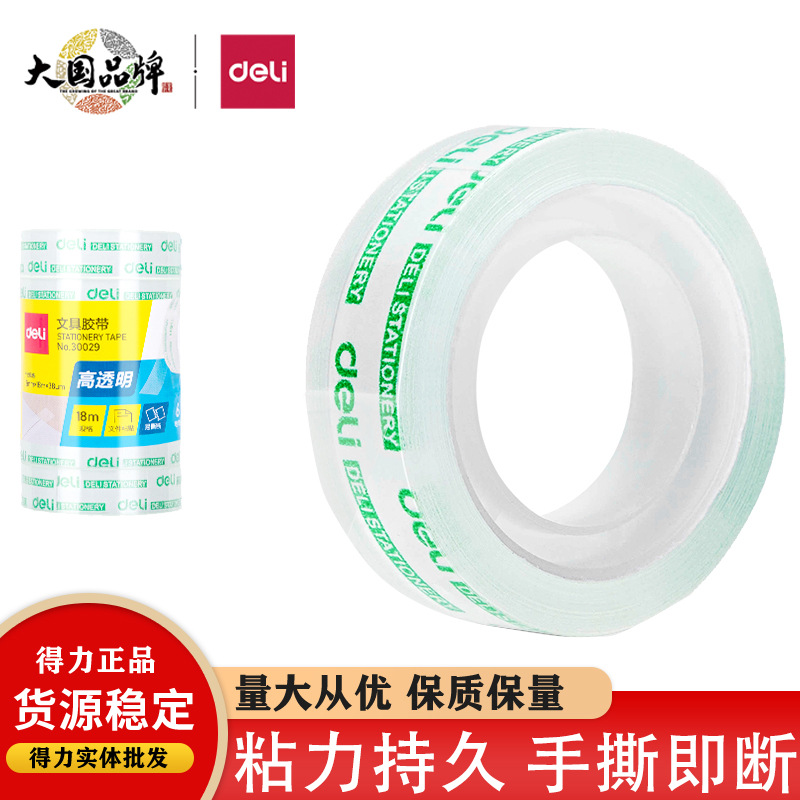 得力30029易撕型文具胶带胶步错字文具透明胶带学生文具手工胶布