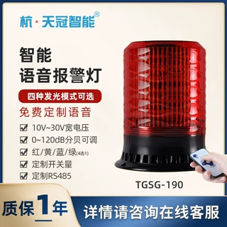 TGSG-190智能语音爆闪报警灯旋转声光警示灯定制语音提示器10~30V