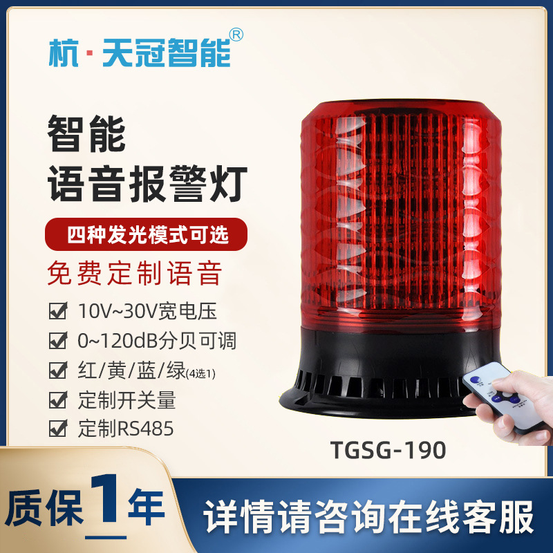 TGSG-190智能语音爆闪报警灯旋转声光警示灯定制语音提示器10~30V